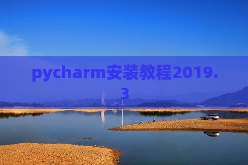 pycharm安装教程2019.3